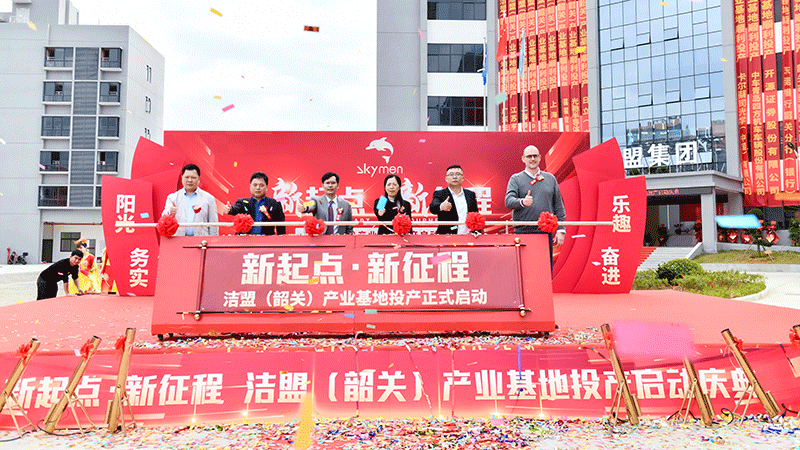 热烈庆祝洁盟（韶关）产业基地投产启动